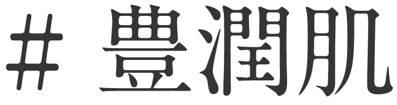 豊潤肌
